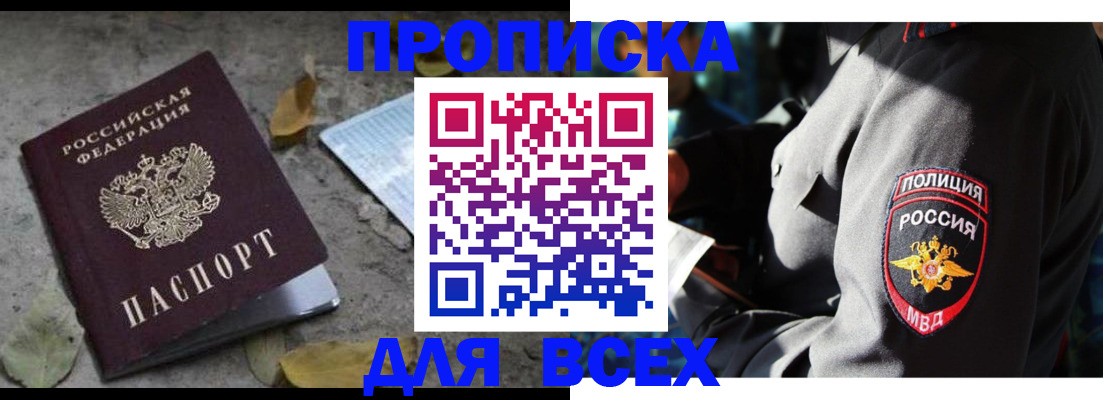 купить прописку в Новокубанске